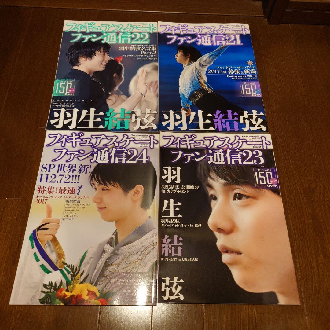 値下げ❌羽生結弦 フィギュアスケートファン通信　まとめ売り