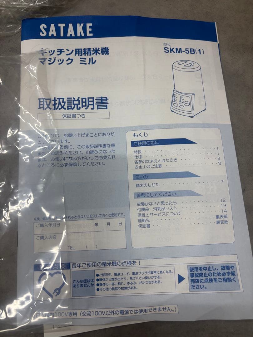 未使用 SATAKE マジックミル SKM-5B キッチン用精米機 家庭用精米機