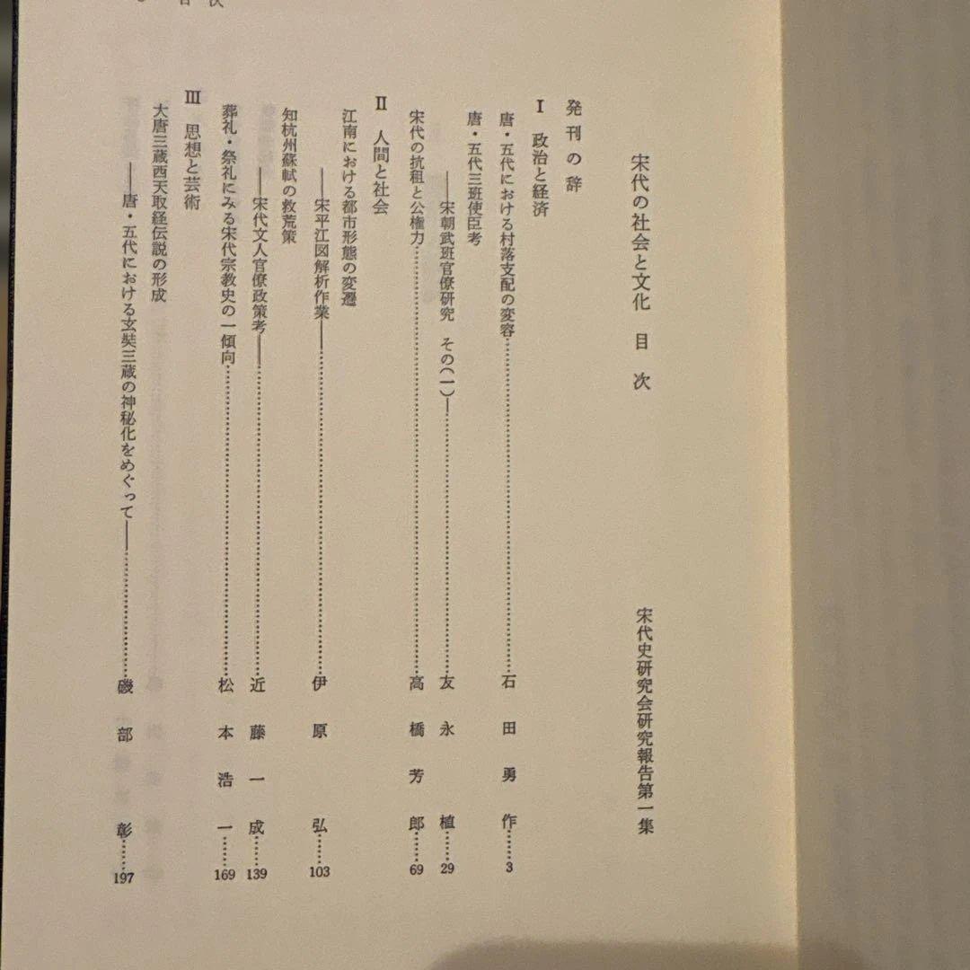 宋代の社会と文化　宋代史研究会研究報告 第1冊（汲古書院）