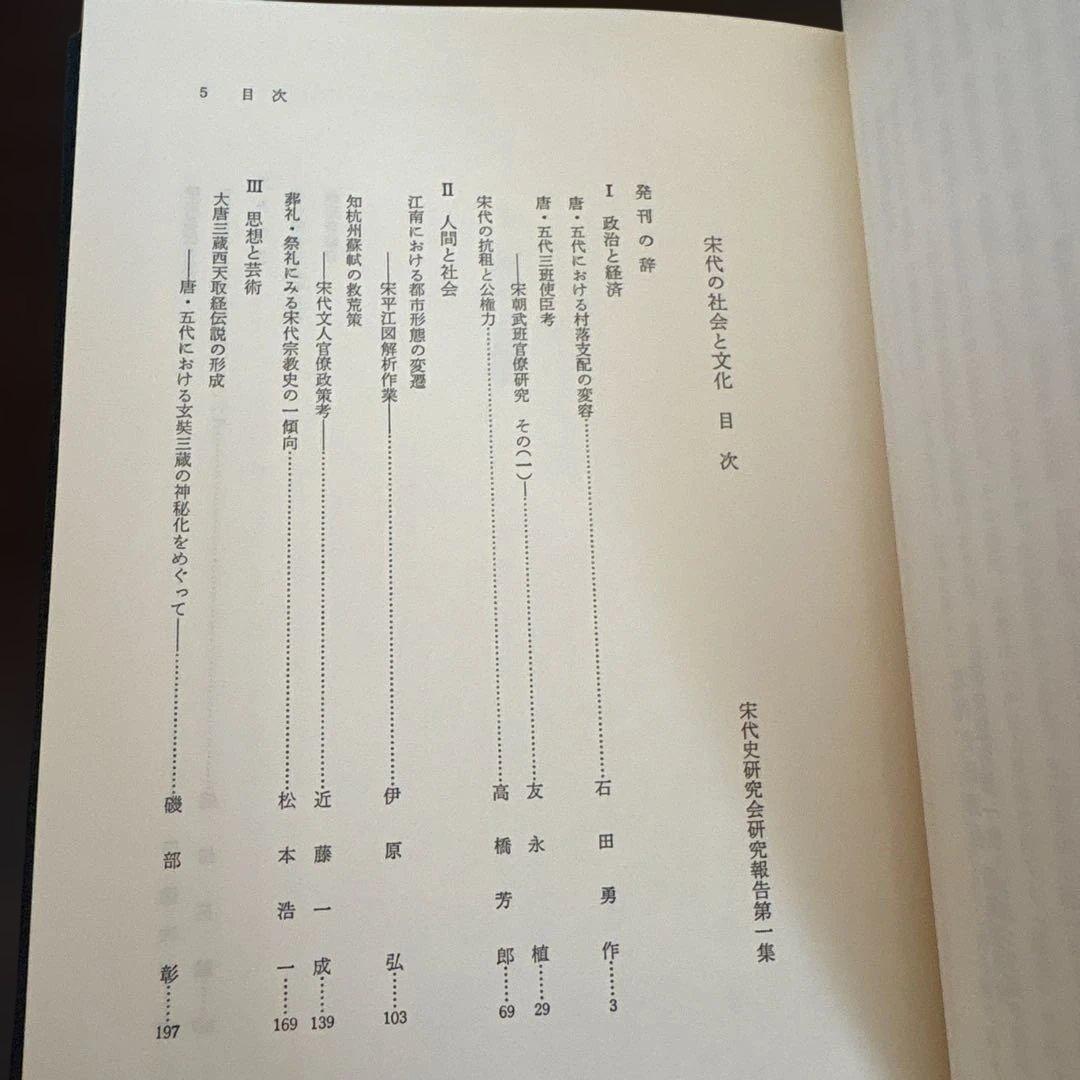 宋代の社会と文化　宋代史研究会研究報告 第1冊（汲古書院）