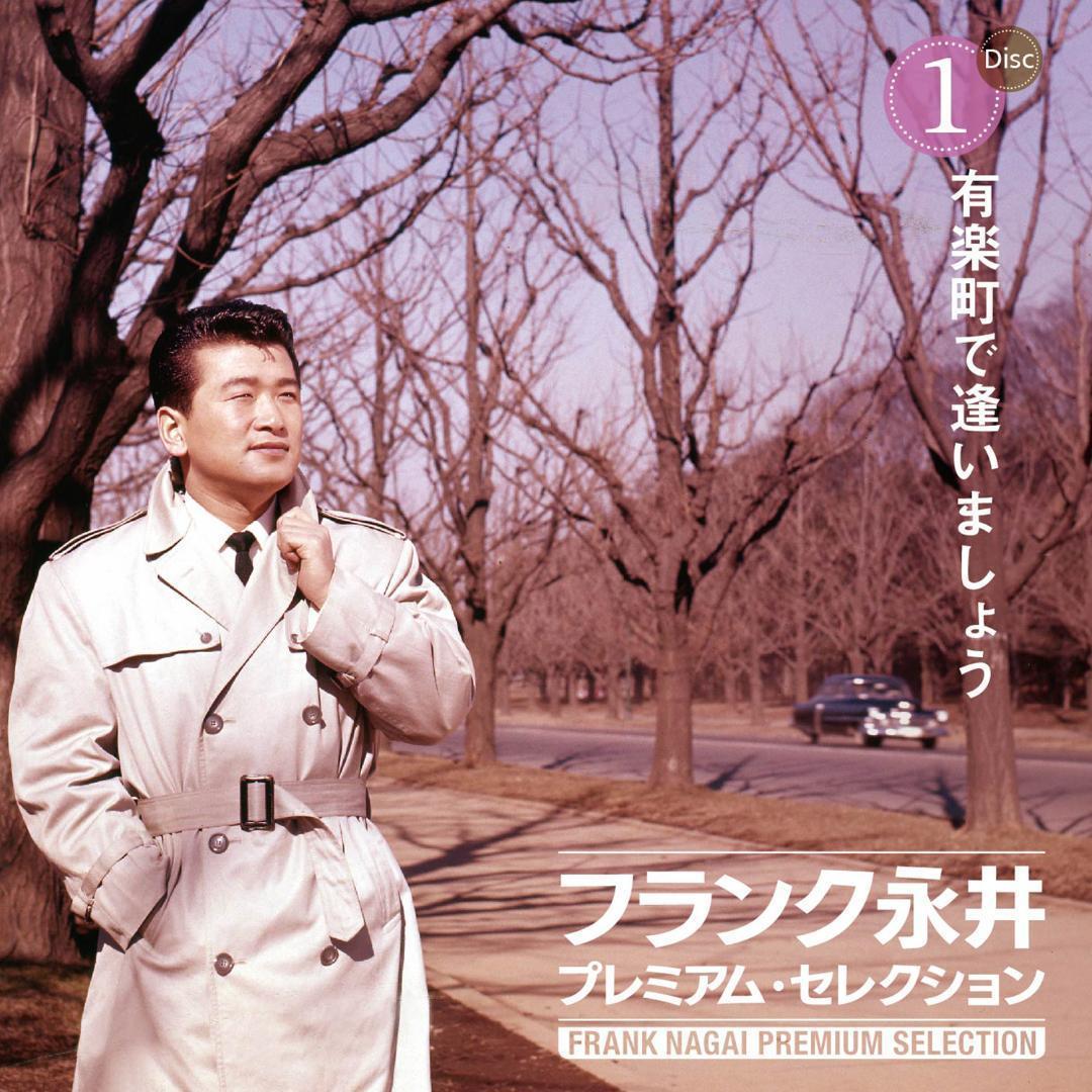 セール 未開封新品 フランク永井 プレミアム ・ セレクション CD