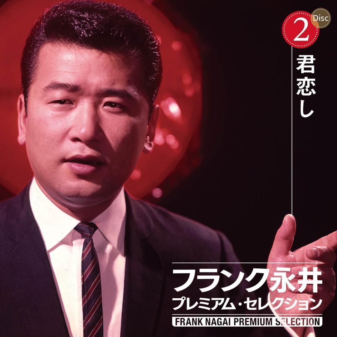 セール 未開封新品 フランク永井 プレミアム ・ セレクション CD