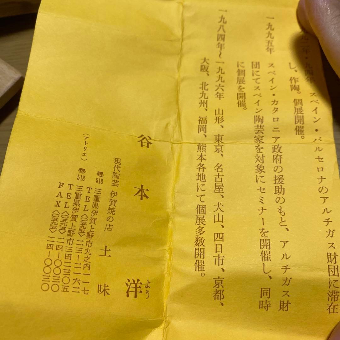 谷本洋作　伊賀焼　ぐい呑　共箱
