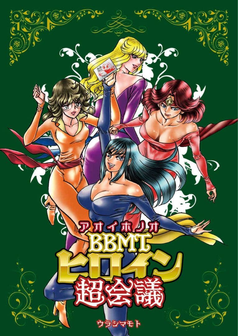 T*K様 コミケ107/C107　ウラシマモト『新刊・エコバッグセット』