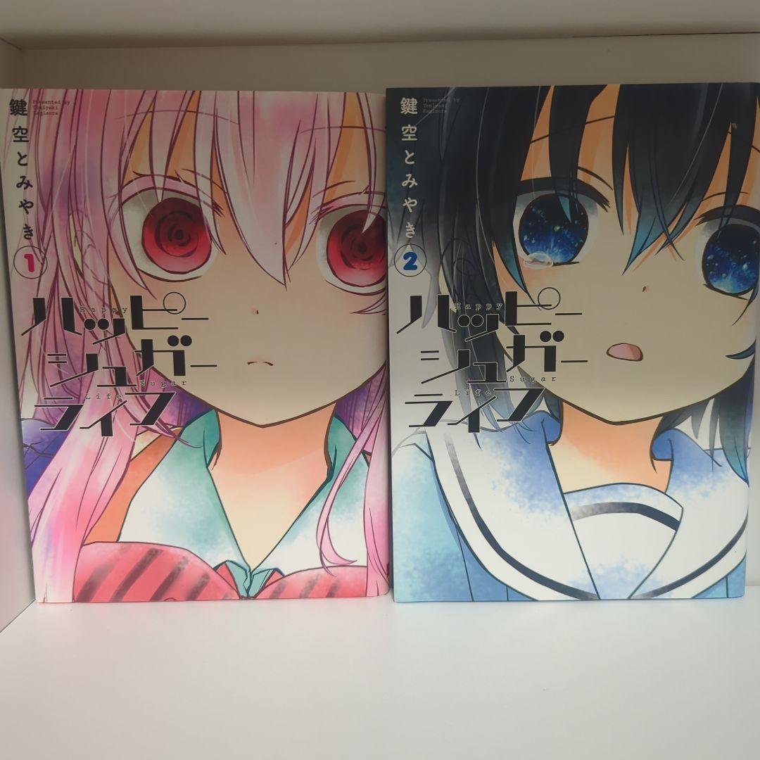 ハッピーシュガーライフ 1〜10 全巻セット