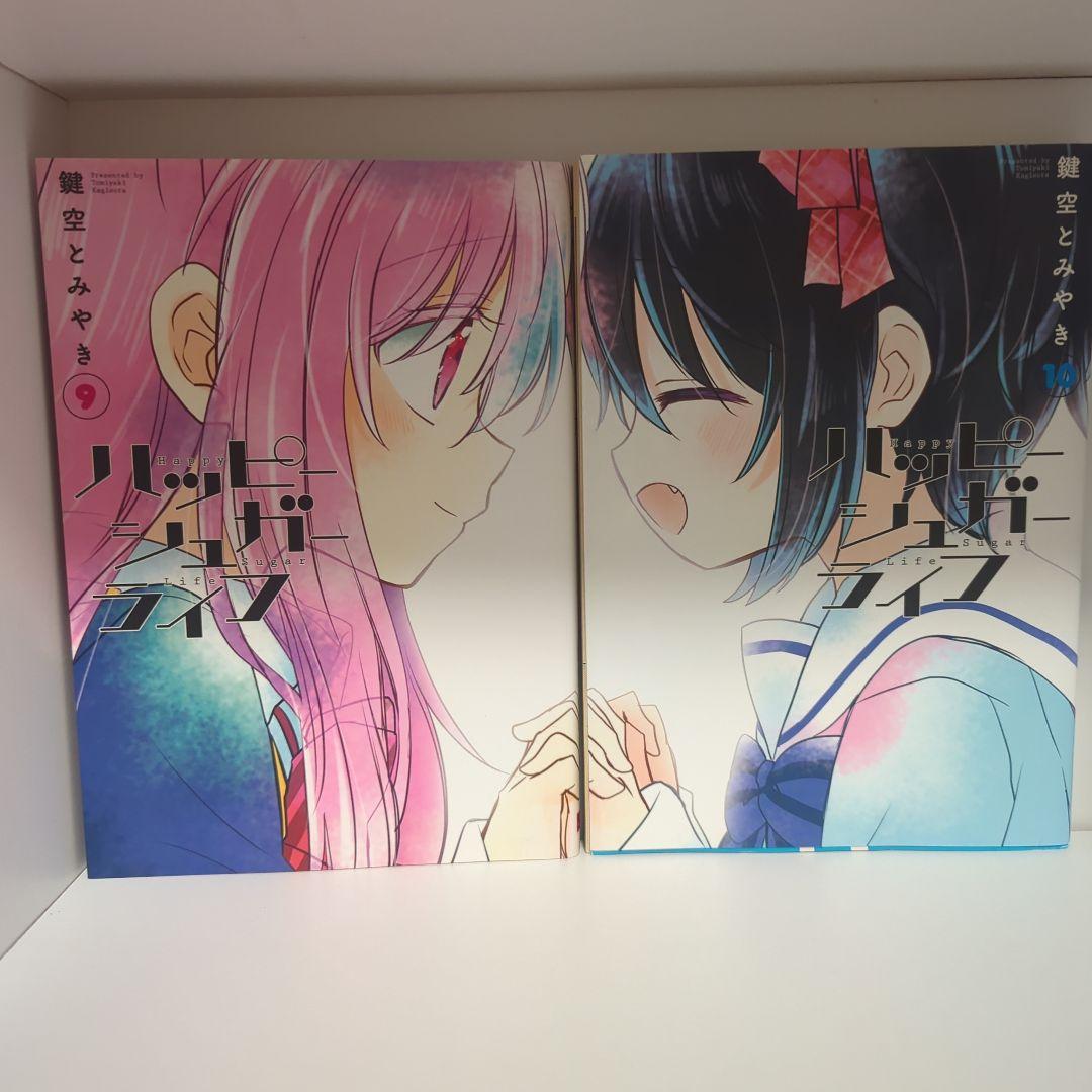 ハッピーシュガーライフ 1〜10 全巻セット
