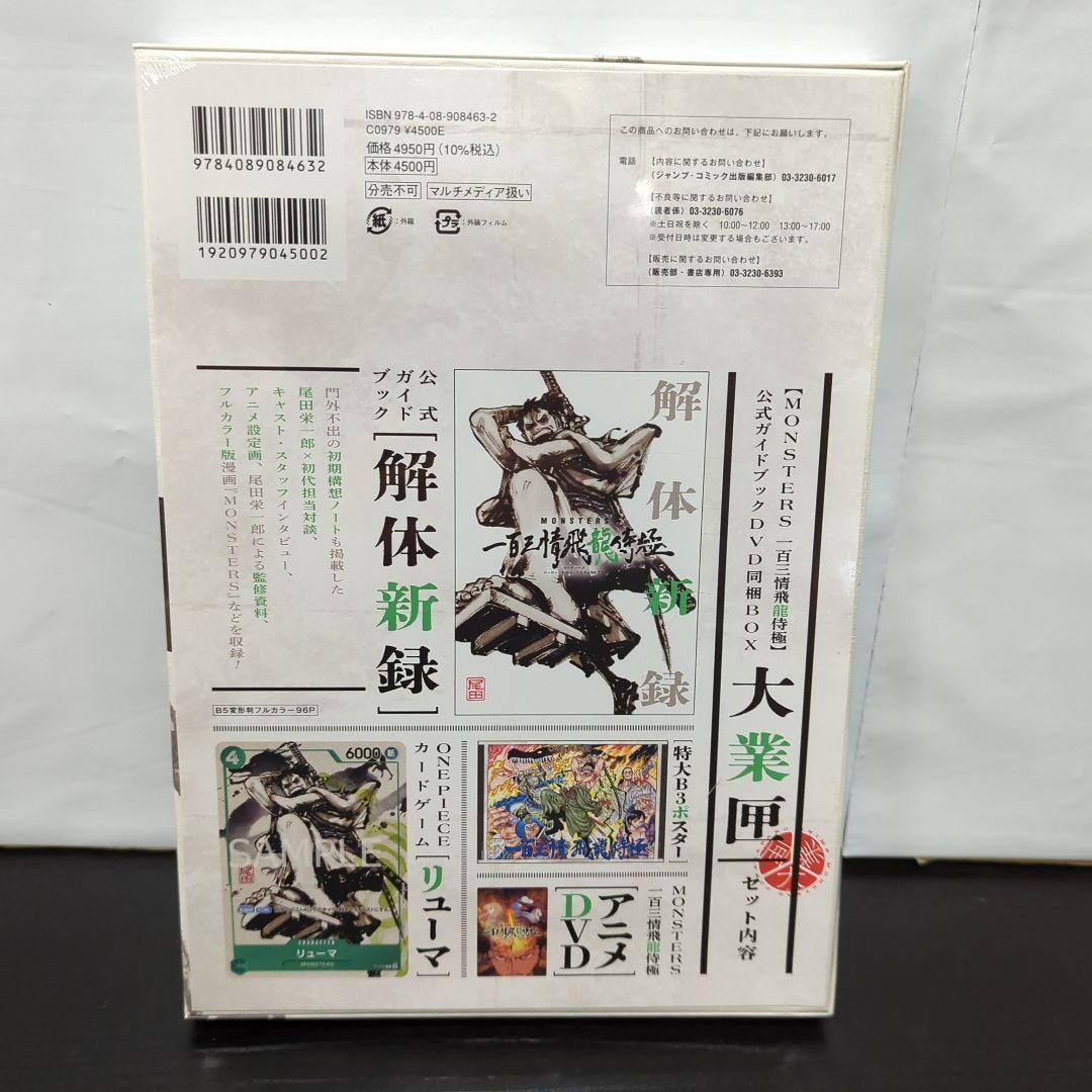 20枚 MONSTERS一百三情飛龍侍極 公式ガイドブックDVD同梱BOX大業