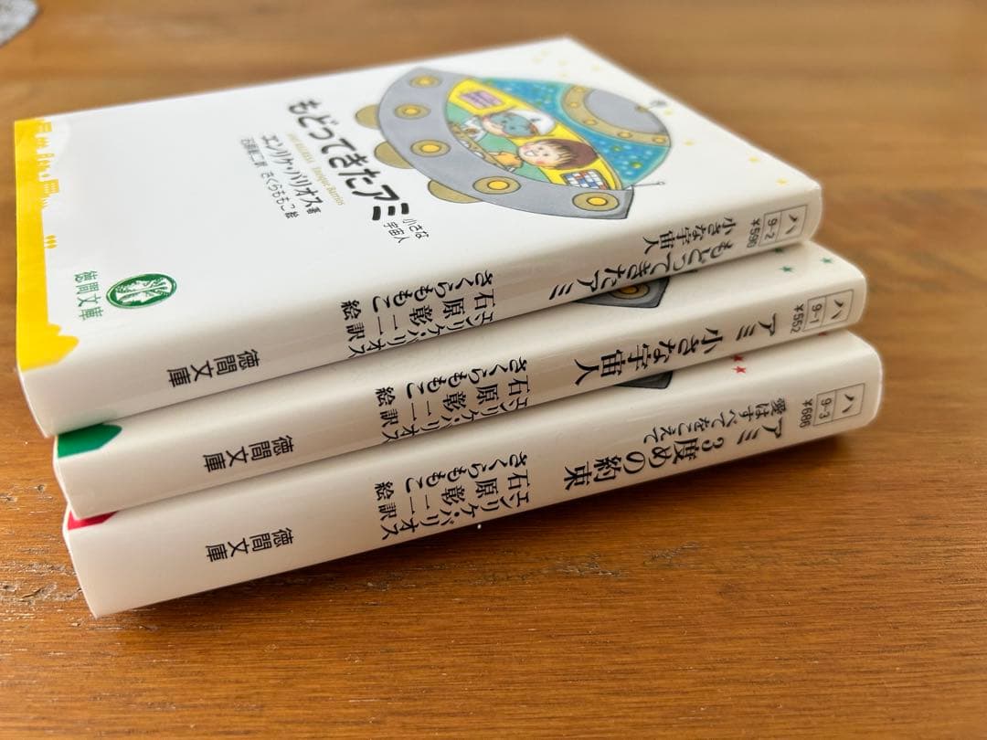アミ小さな宇宙人 ★3冊セット(文庫版)