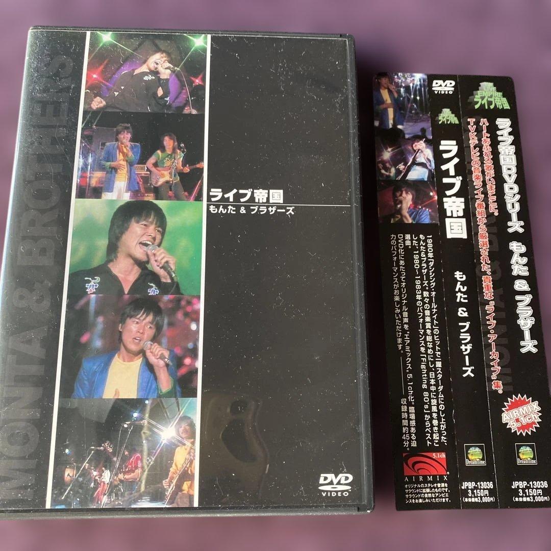 もんた＆ブラザーズ/ライブ帝国❤️DVD