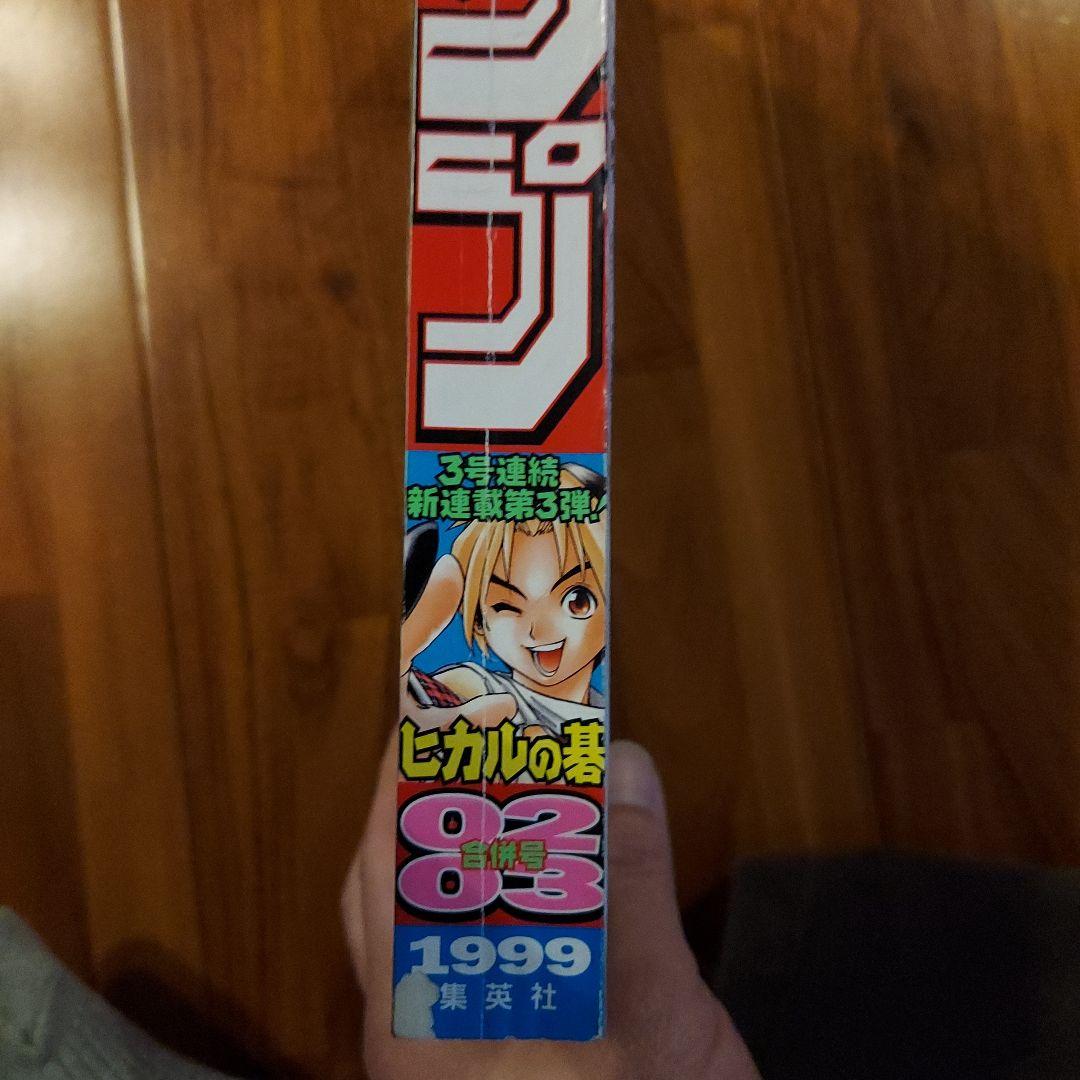 週刊少年ジャンプ 1999年 NO-02・03合併号 ヒカルの碁
