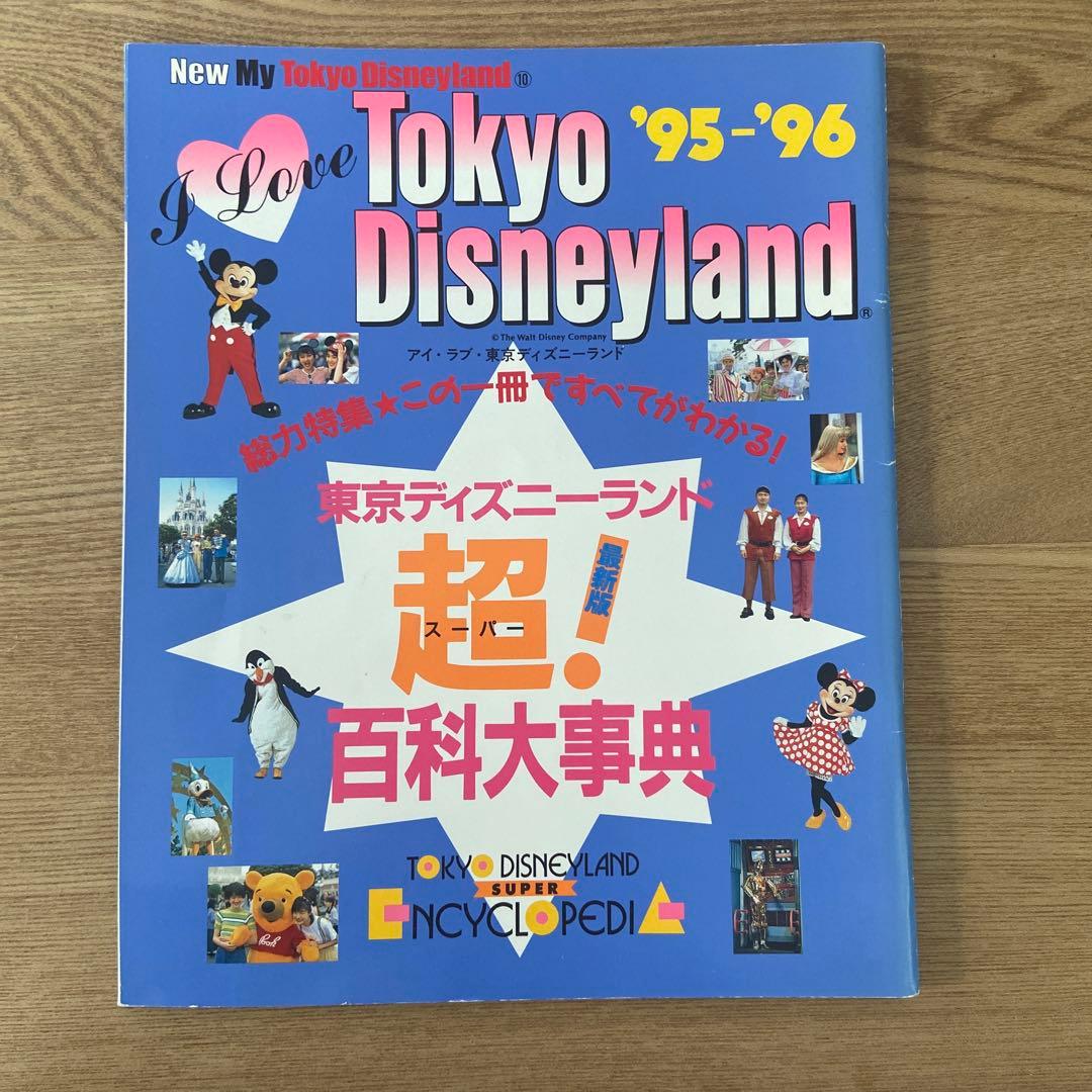 I Love Tokyo Disneyland 1992〜1996 5冊セット