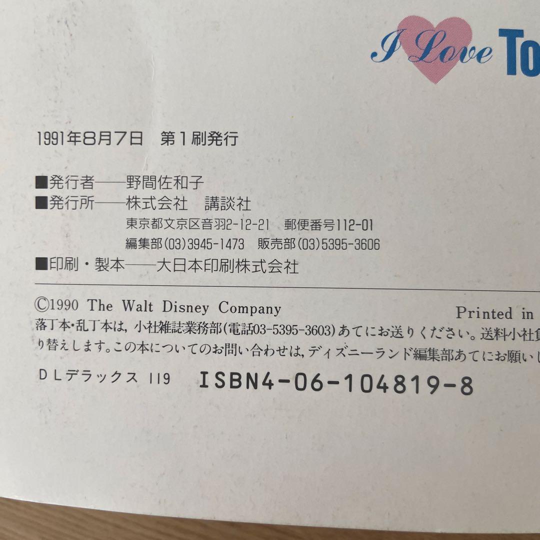 I Love Tokyo Disneyland 1992〜1996 5冊セット