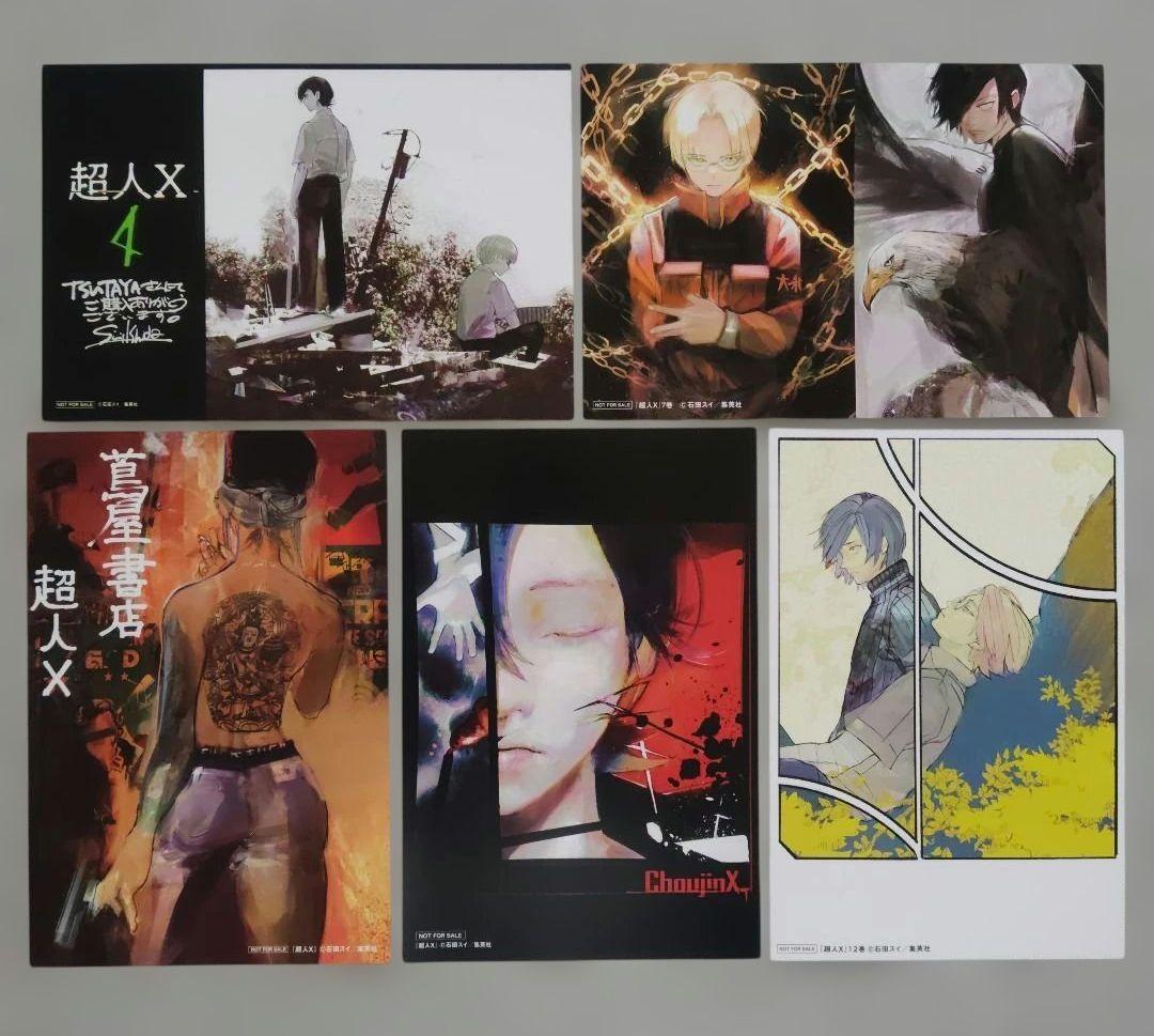 超人X 1~15 全巻 初版 特典