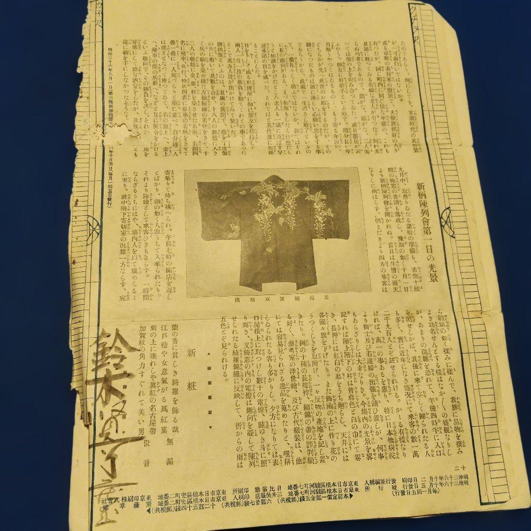 古い着物の資料　明治30年代　状態は非常に悪いです。