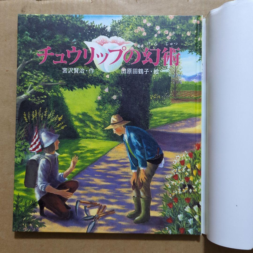チュウリップの幻術　宮沢賢治　田原田鶴子　絶版