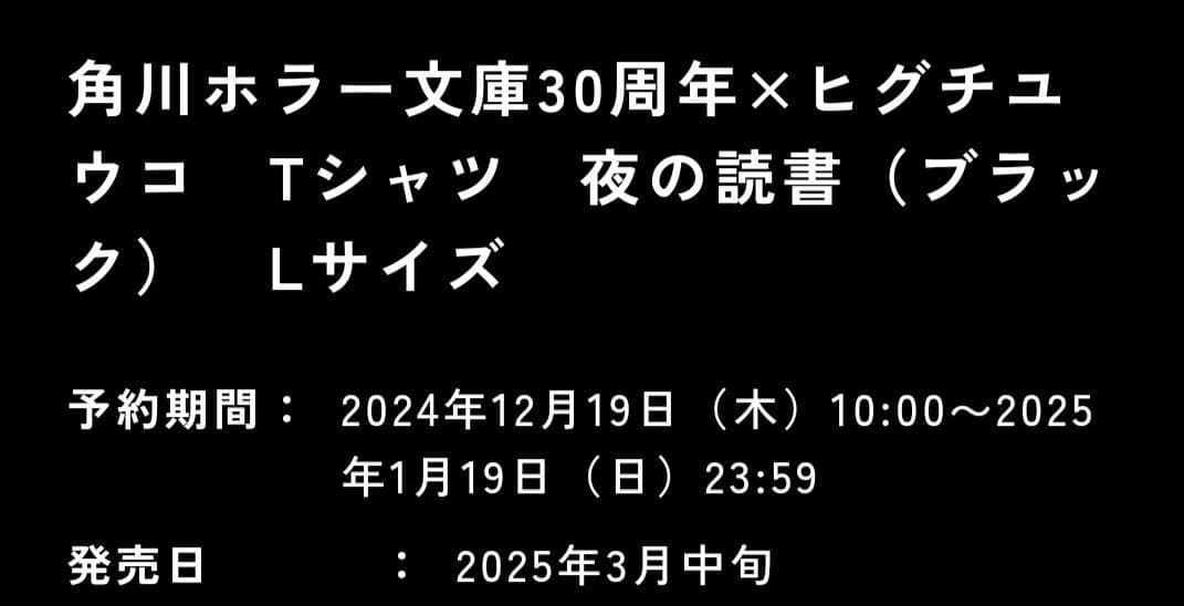 角川ホラー文庫30周年×ヒグチユウコ　Tシャツ　夜の読書（ブラック）　Lサイズ
