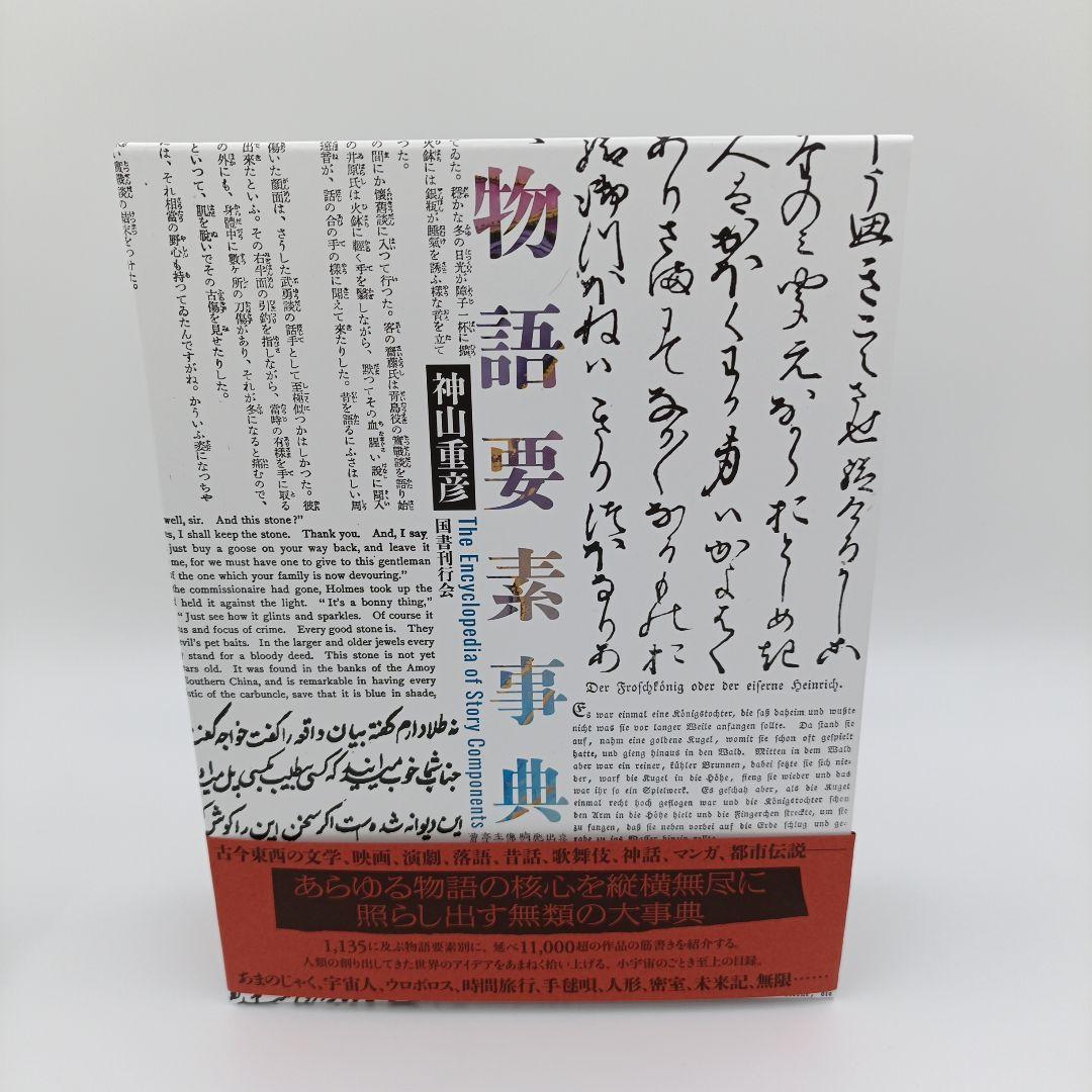 【匿名配送】　物語要素事典　神山重彦　未読