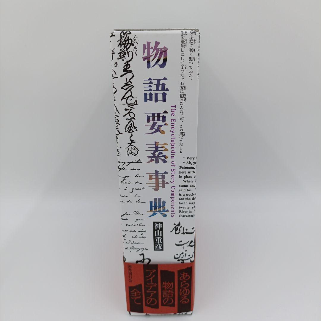 【匿名配送】　物語要素事典　神山重彦　未読
