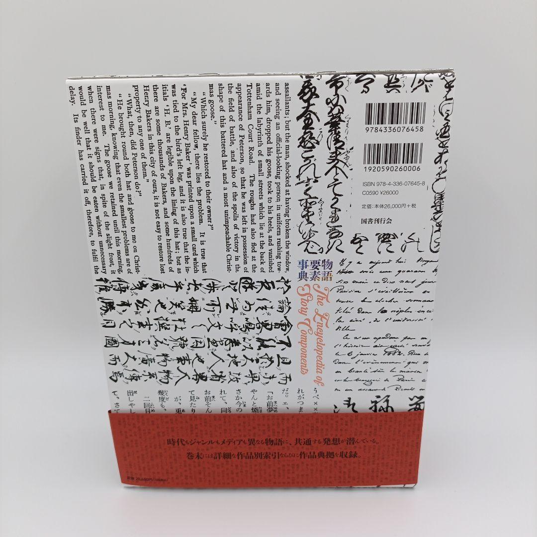 【匿名配送】　物語要素事典　神山重彦　未読