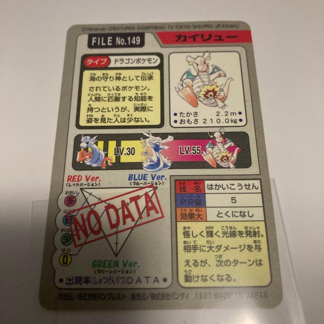 カイリュー トレーディングカード FILE No.149