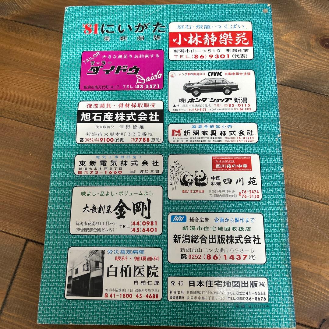 ゼンリン住宅地図　新潟市東新潟版　1981年