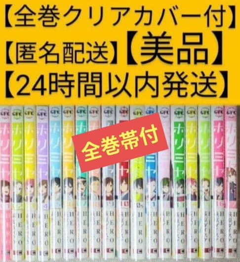 全巻帯付◆美品◆ホリミヤ（計18冊セット）全巻クリアカバー付◆24時間以内発送