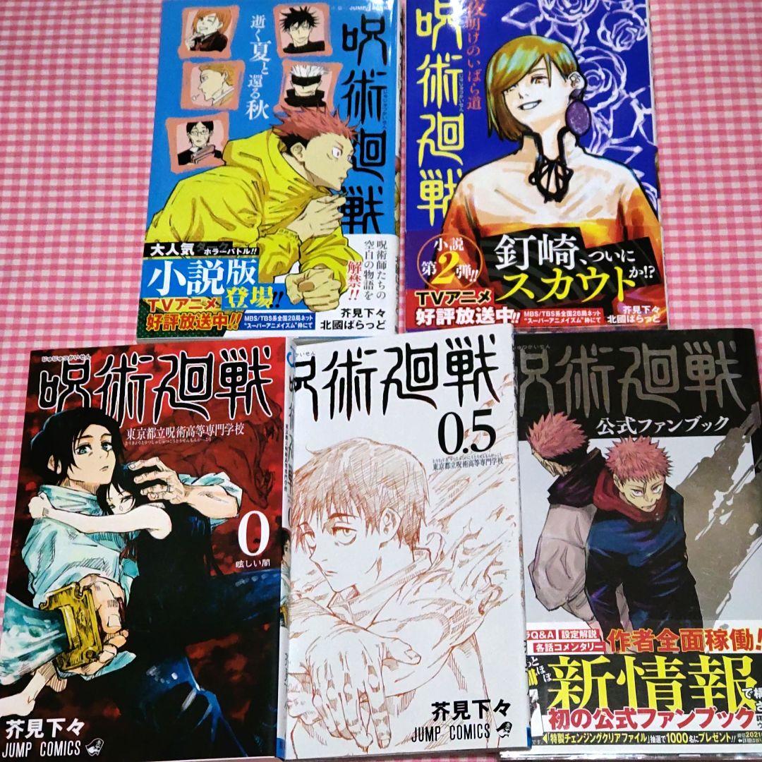 呪術廻戦 全巻セット　0-30 小説2冊ファンブック小冊子0.5 計35冊