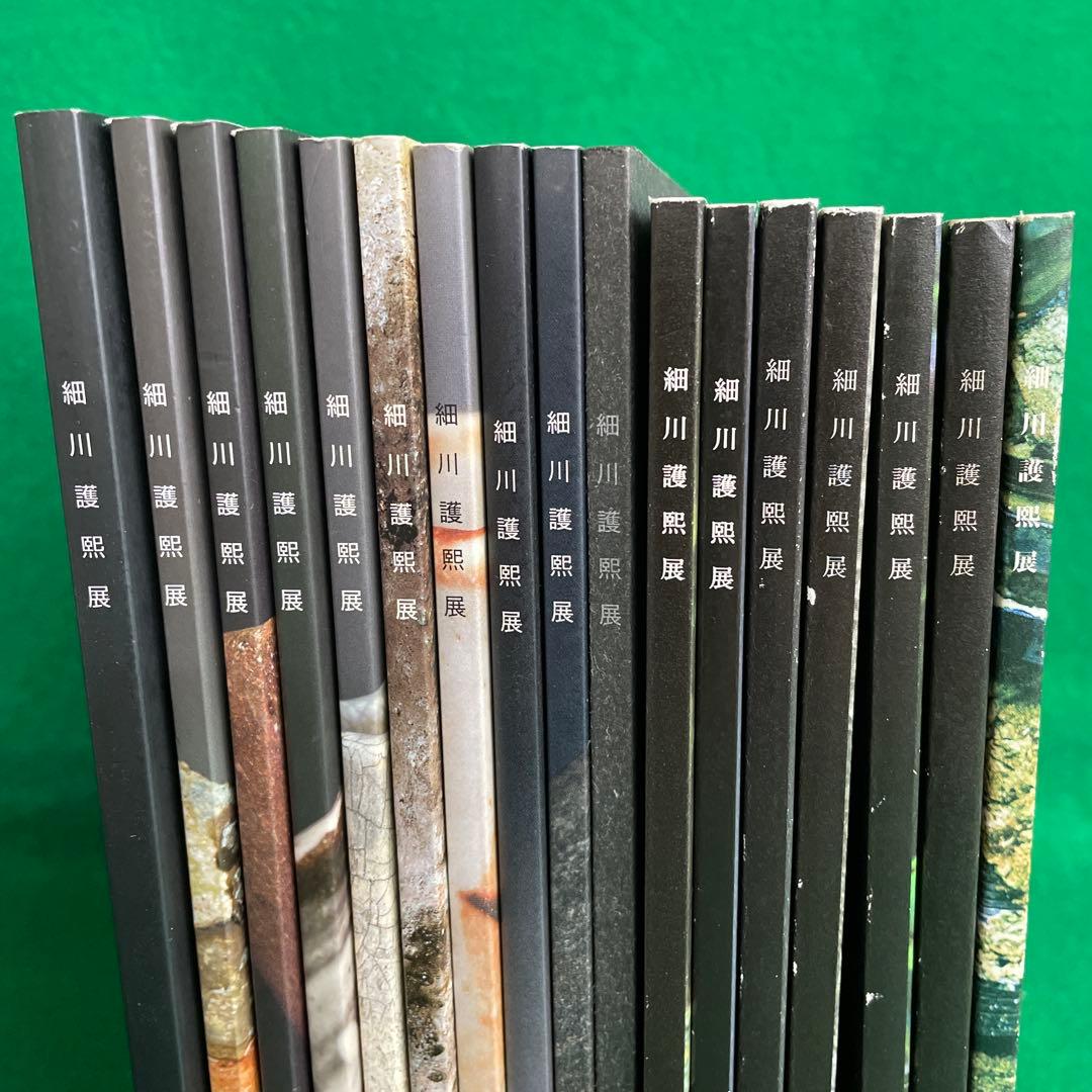 細川護熙展 図録 17冊