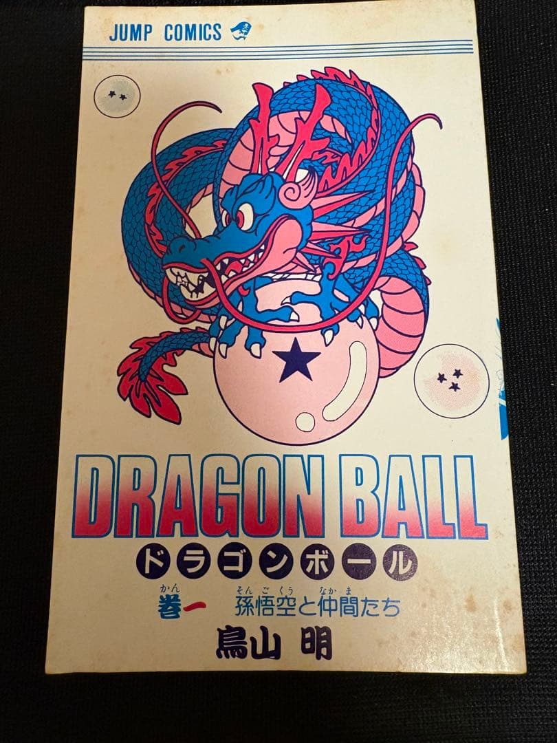 ドラゴンボール　初版　１巻　鳥山明