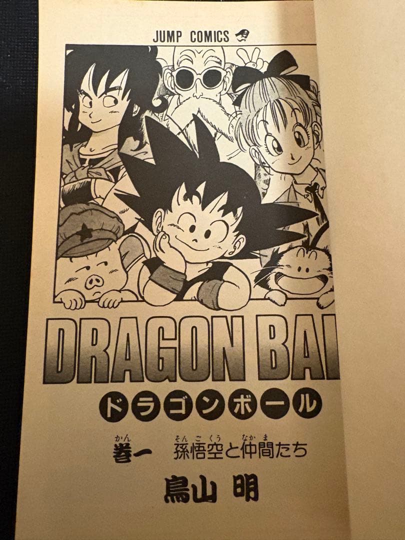 ドラゴンボール　初版　１巻　鳥山明