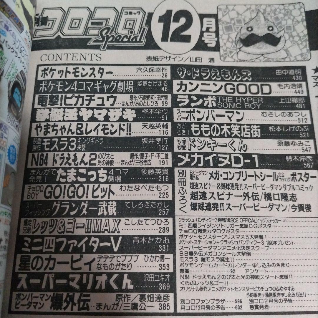 別冊コロコロコミックスペシャル　1998年 12月号　小学館