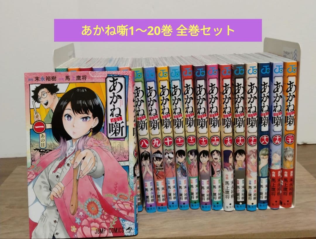 【最新20巻含む】あかね噺 1～20巻 全巻セット　初版複数