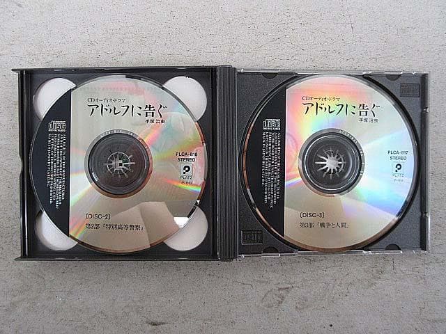 手塚治虫原作　アドルフに告ぐ　CDオーディオ・ドラマ　3枚組　帯有り