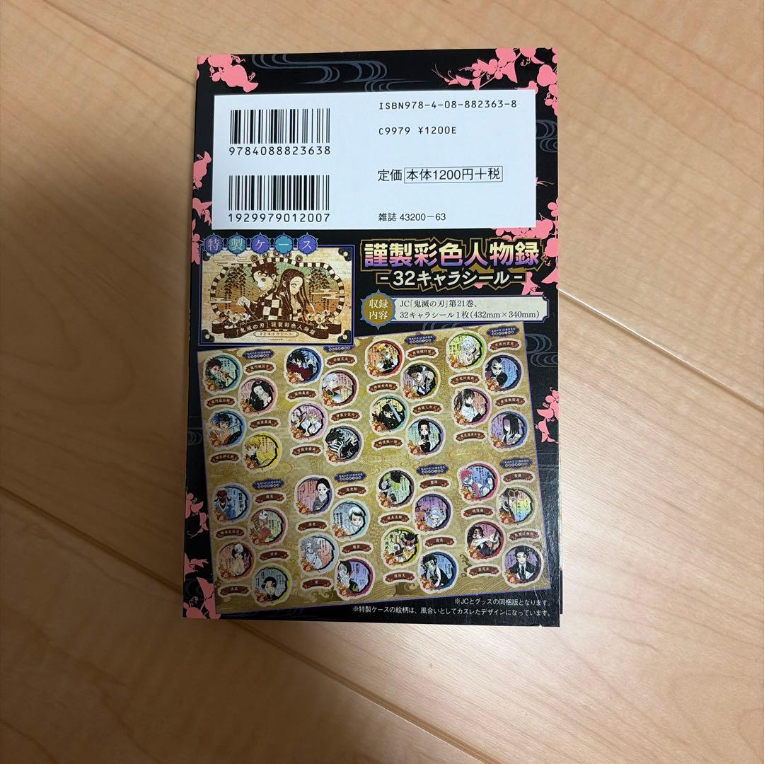 鬼滅の刃全巻セット+外伝　20・21巻特装版　ポストカード　キャラシール