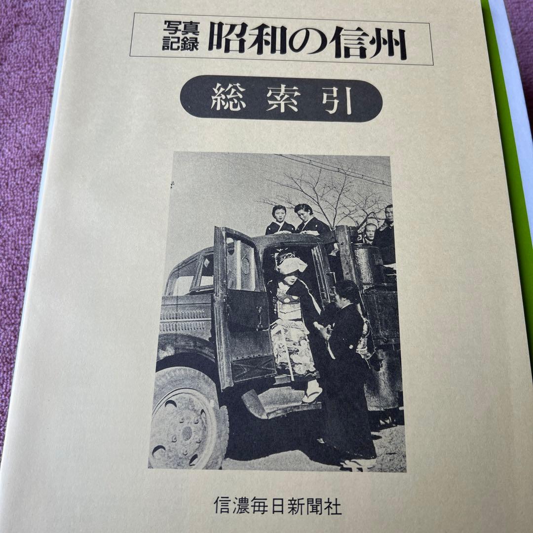 写真記録 昭和の信州
