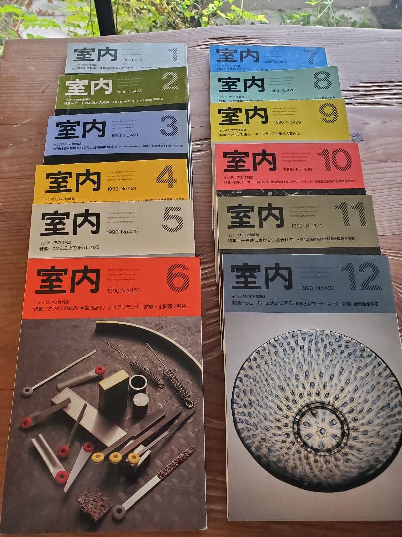 室内シリーズ 全12巻 1990年 発行　古書