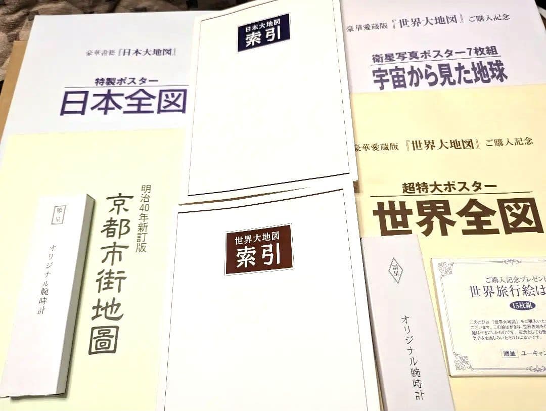 ユーキャン　日本大地図＆世界大地図セット　付録付き