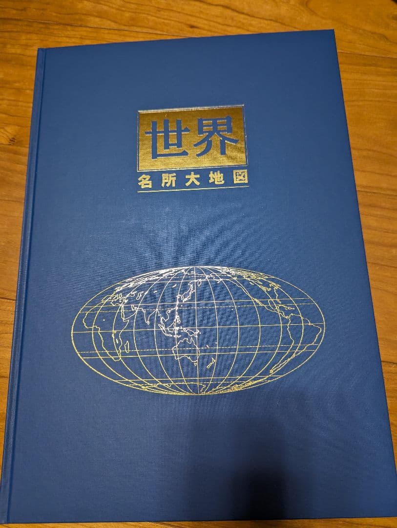 ユーキャン　日本大地図＆世界大地図セット　付録付き