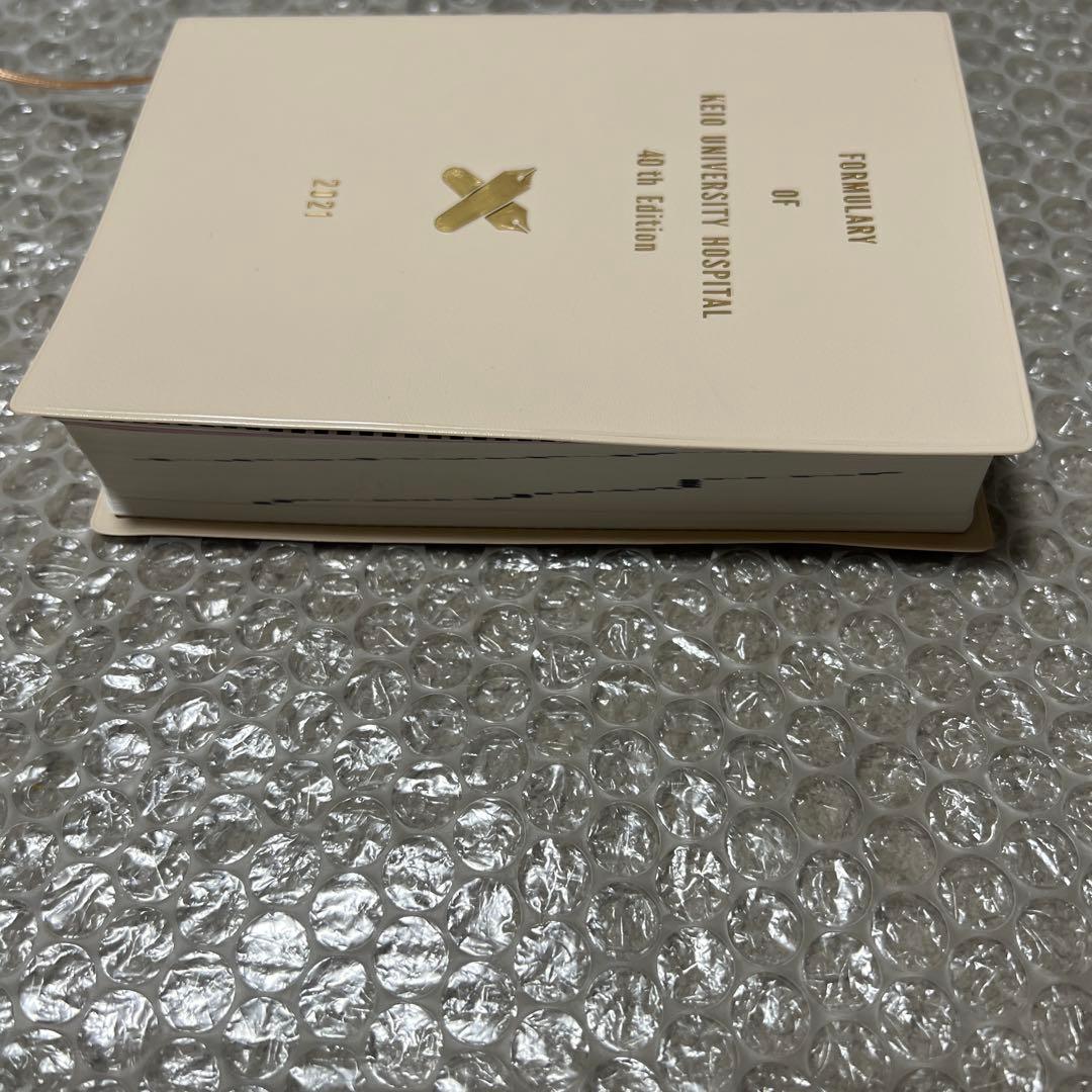 【レア】慶應義塾大学病院 医薬品集 2021年版 第40版 非売品 希少 レア