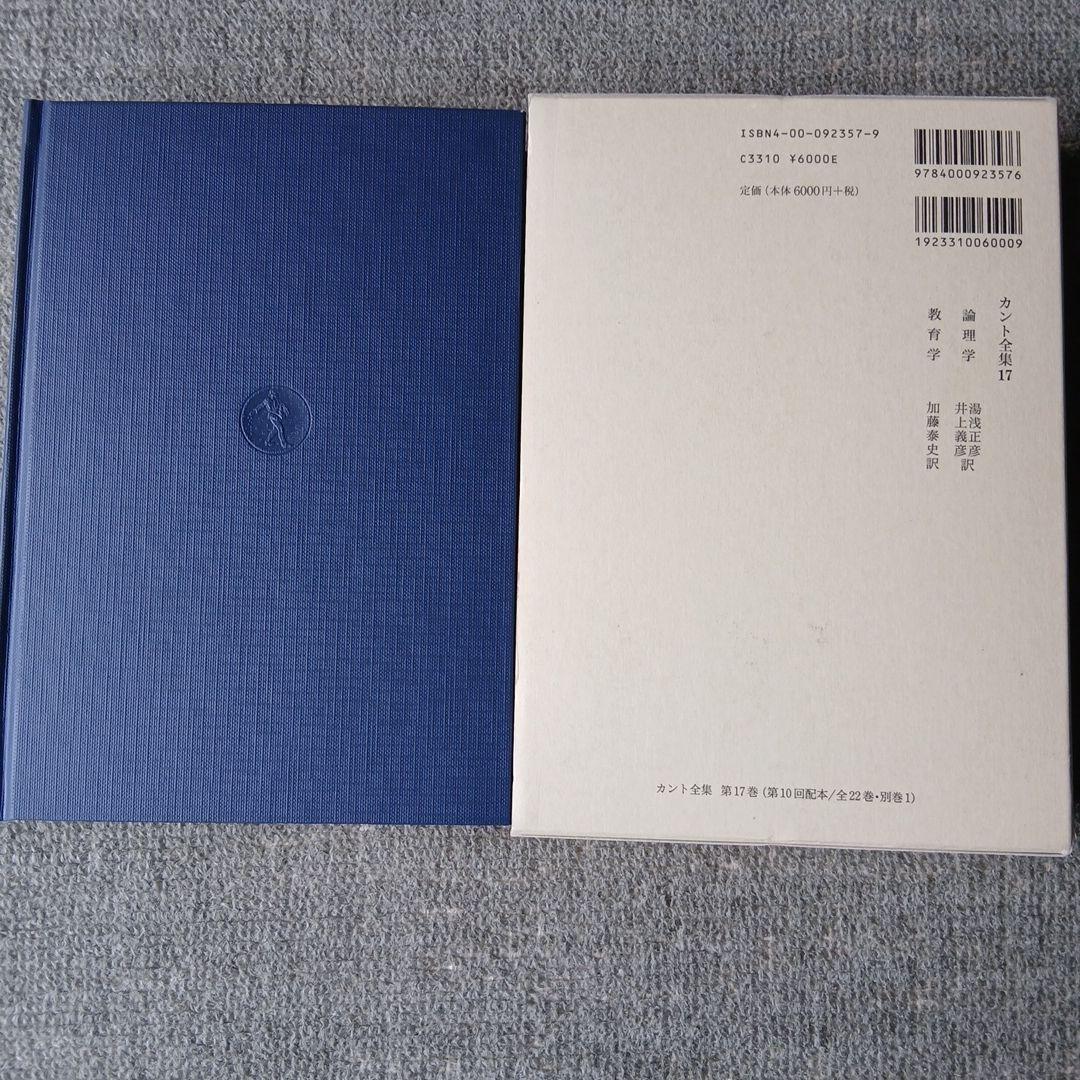 カント全集 17 (論理学・教育学)　岩波書店