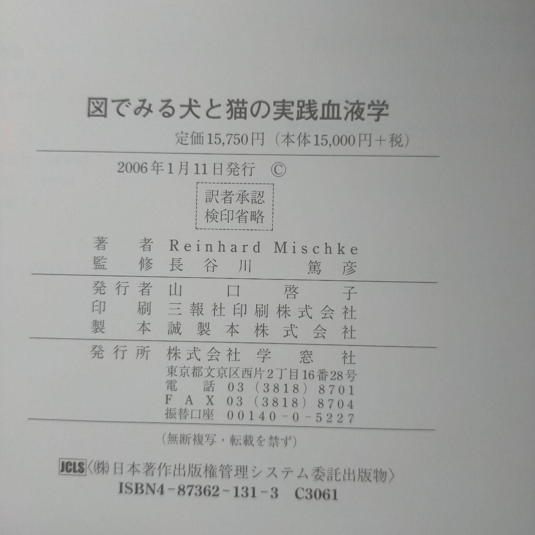 外L1231　図でみる犬と猫の実践血液学