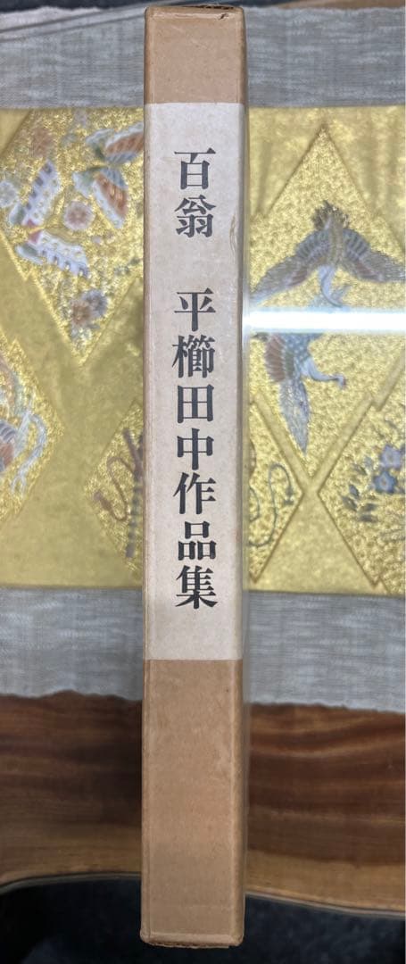 木彫　平櫛田中作品集　豪華本　名人　百翁　希少本