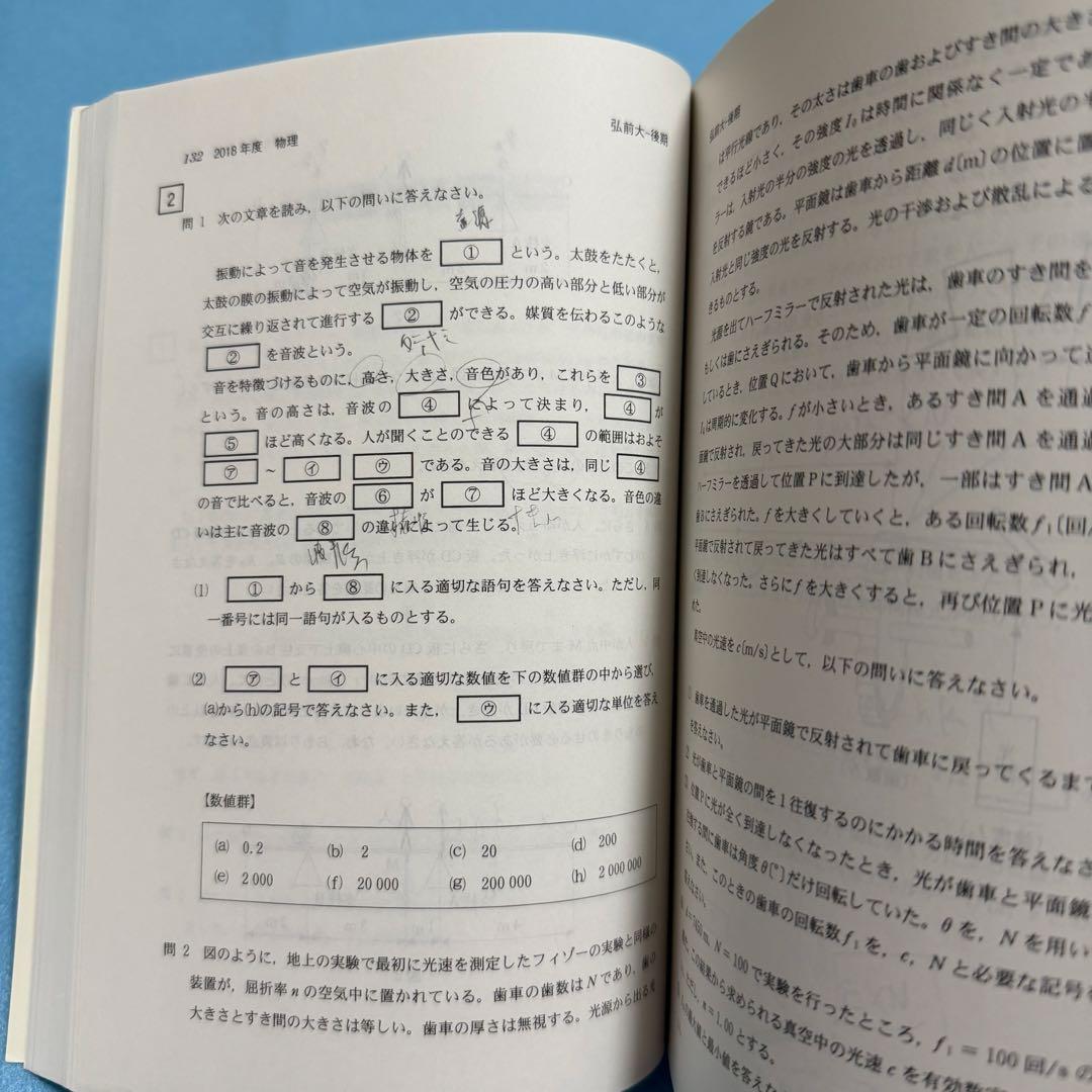弘前大学　医学部　赤本　2016年～2024年 9年分