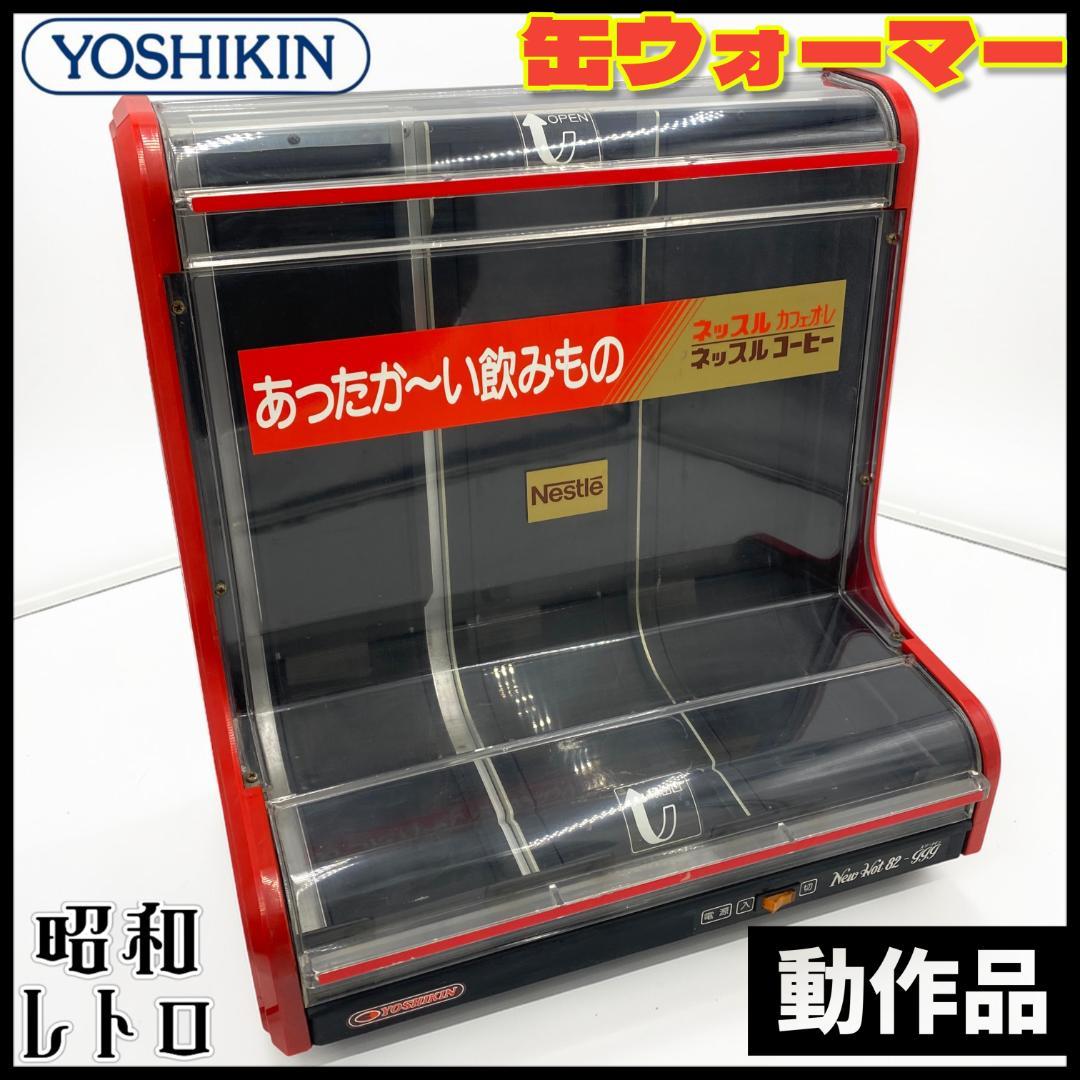 【昭和レトロ】ヨシキン New Hot 80-999 缶ウォーマー【動作品】