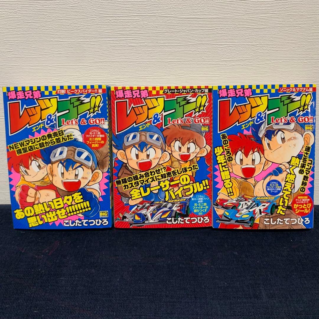 爆走兄弟レッツ&ゴー!!　コンビニコミック　全巻初版　9冊セット