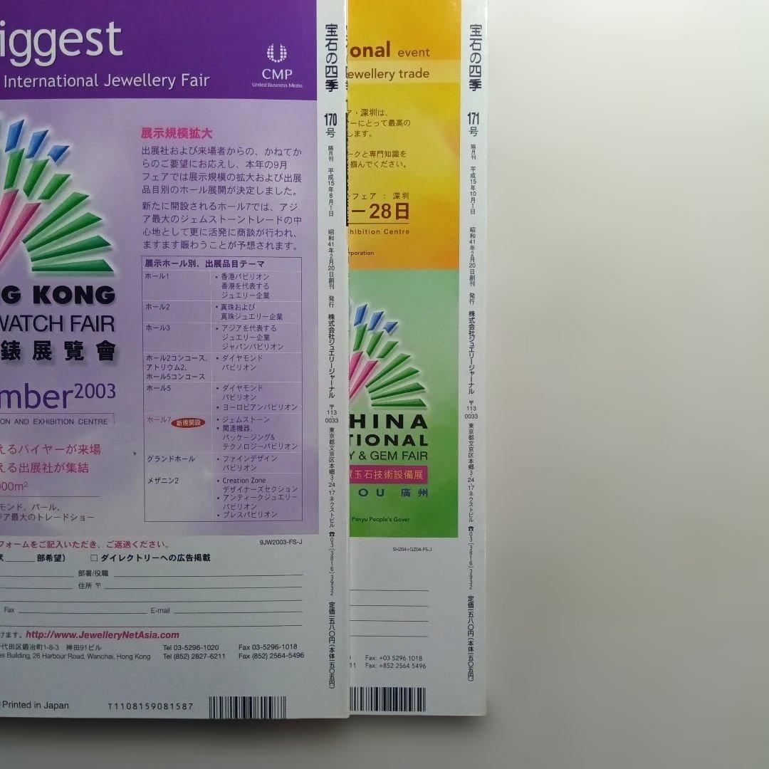 宝石の四季 No.170〜179 ・10冊セット。は