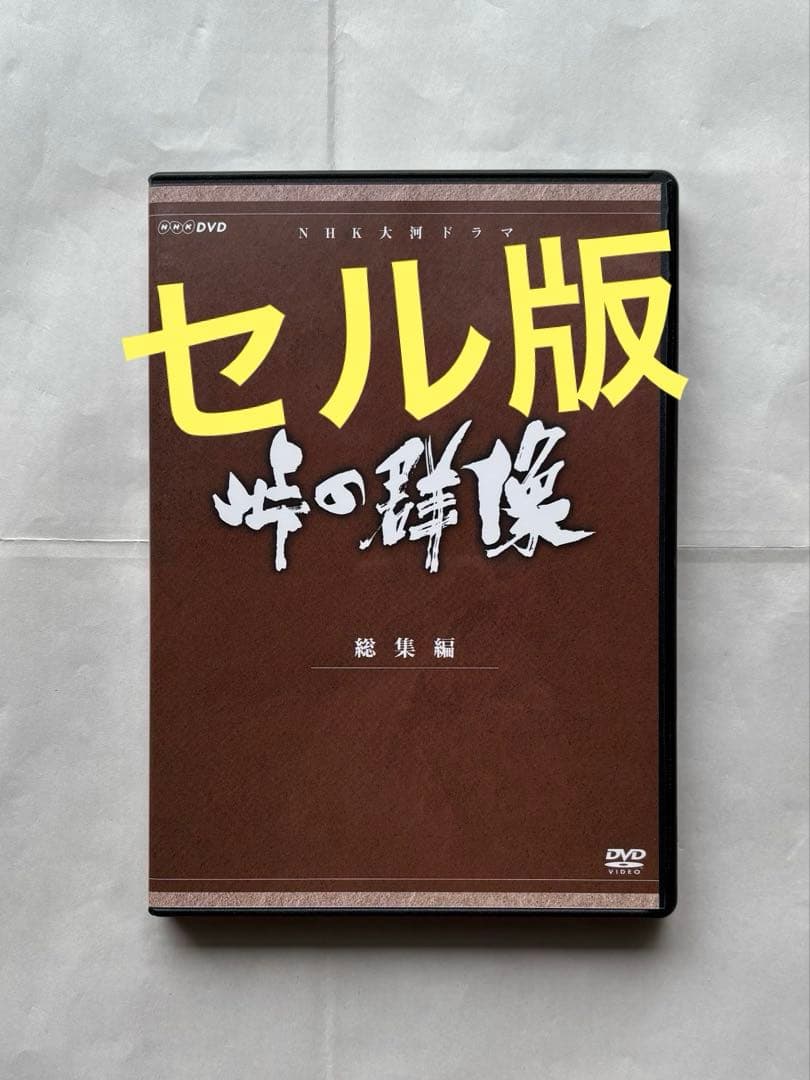 『NHK大河ドラマ／峠の群像《総集編》』DVD（セル版／3枚組／中古品）