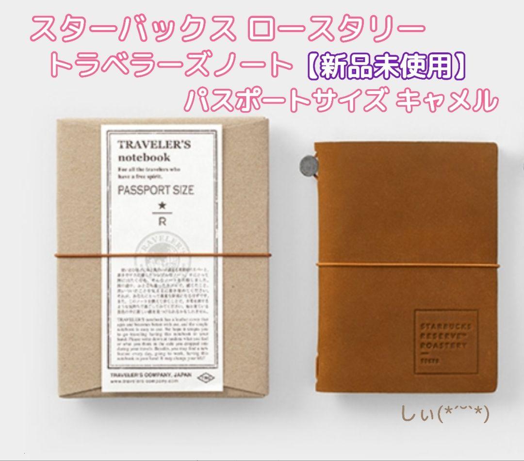 スターバックス ロースタリー トラベラーズノート パスポートサイズ キャメル
