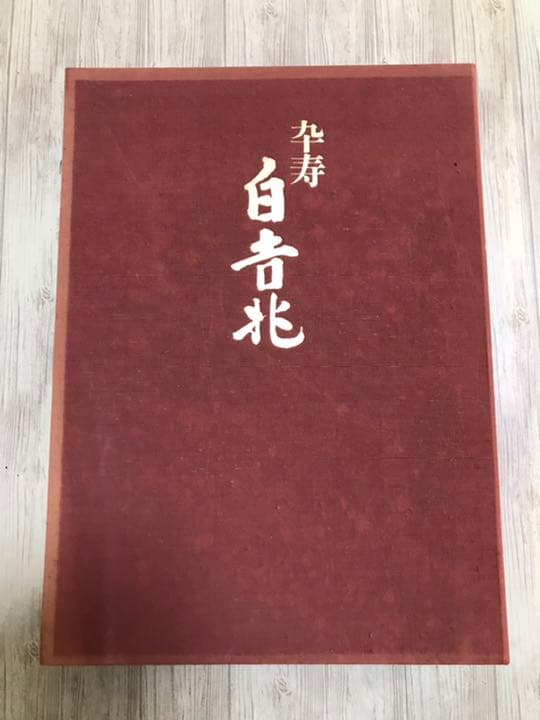 卒寿白吉兆