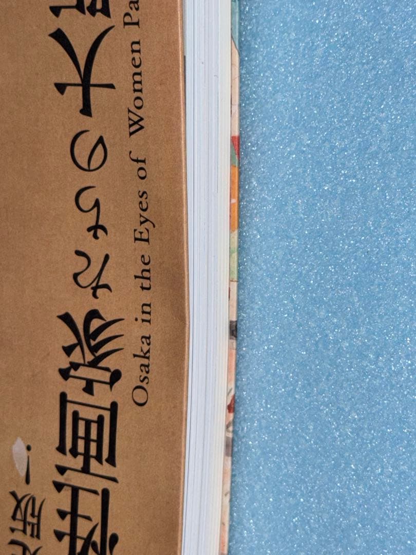 決定版! 女性画家たちの大阪 図録